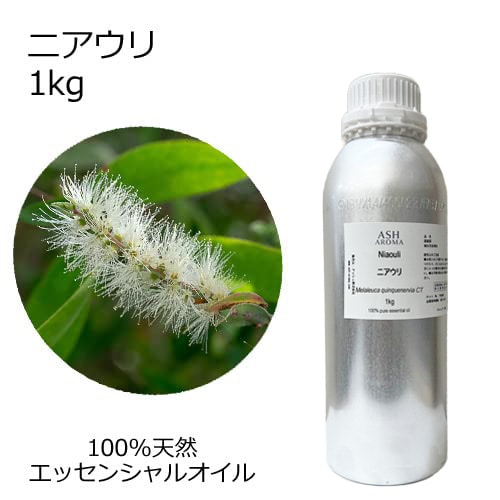 ニアウリ 業務用 1kg 【エッセンシャルオイル アロマオイル 精油 樹木系】【AEAJ表示基準適合認定精油】【安全データシートMSDS発行可】