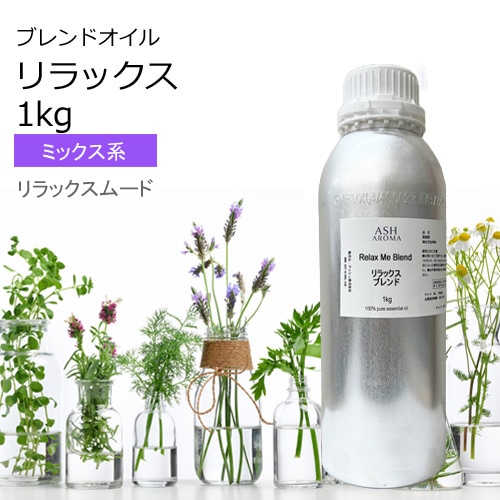 リラックス エッセンシャルオイル ブレンド 業務用1kg アロマオイル エッセンシャルオイル 精油 アロマ オリジナルブレンド マンダリン シダーウッド レモン ラベンダー ラバンジン ベルガモット カモミールローマン