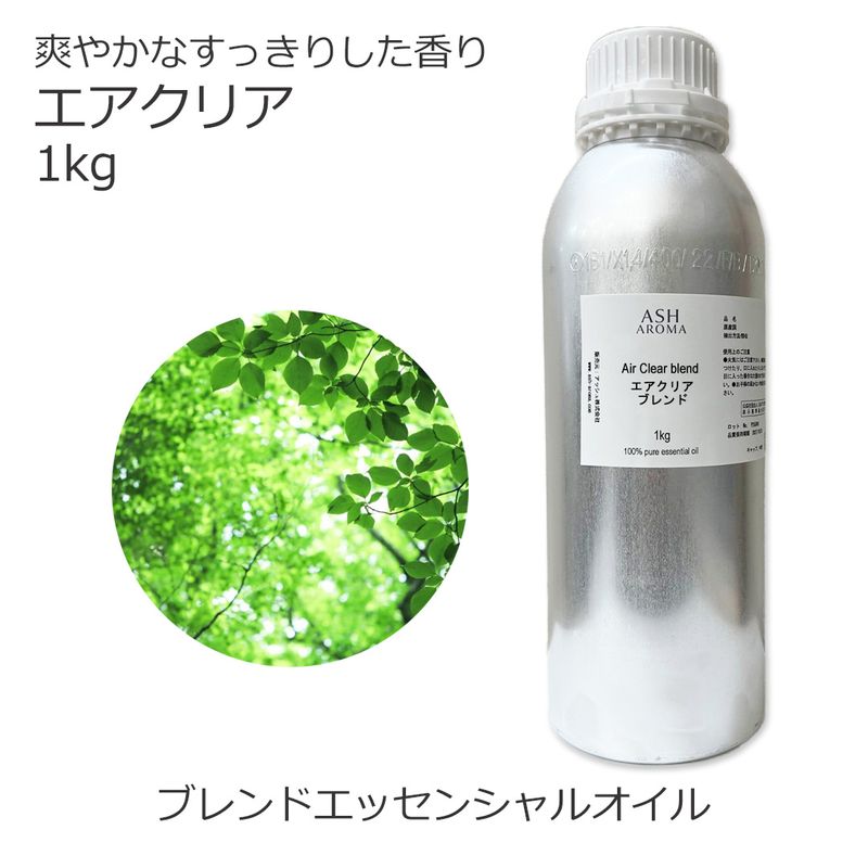 エアクリア エッセンシャルオイル ブレンド 業務用1kg 風邪 インフルエンザ 花粉 アロマオイル エッセンシャルオイル 精油 アロマ オリジナルブレンド ユーカリ レモン ティートゥリー ラバンジン