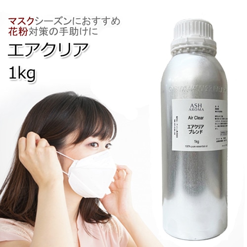 エアクリア エッセンシャルオイル ブレンド 業務用1kg 風邪 インフルエンザ 花粉 アロマオイル エッセンシャルオイル 精油 アロマ オリジナルブレンド ユーカリ レモン ティートゥリー ラバンジン