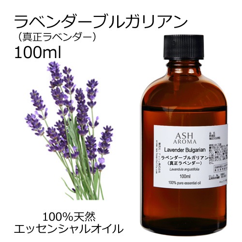 100%天然精油ラベンダーブルガリアンエッセンシャルオイル安眠