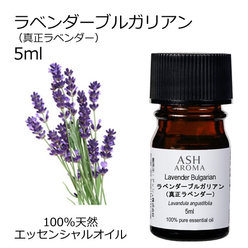 ラベンダー ブルガリアン (真正ラベンダー) 5ml 【エッセンシャルオイル アロマオイル 精油 フローラル系】【AEAJ表示基準適合認定精油】