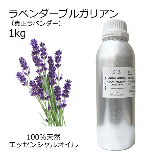 ラベンダー ブルガリアン (真正ラベンダー) 業務用 1kg 【エッセンシャルオイル アロマオイル 精油 フローラル系】【AEAJ表示基準適合認定精油】【安全データシートMSDS発行可】