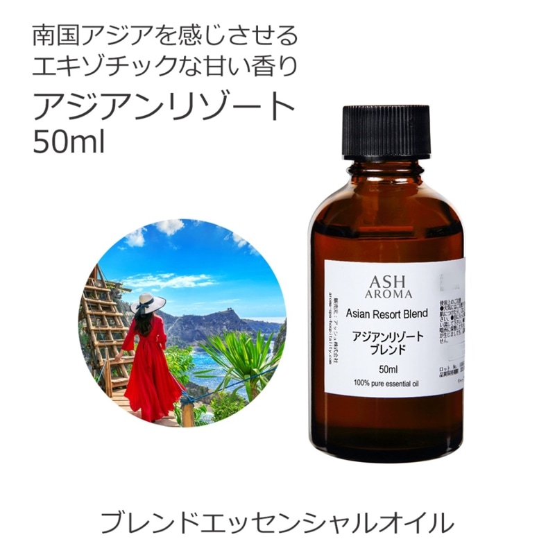 アジアンリゾート エッセンシャルオイルブレンド 50ml アロマオイル エッセンシャルオイル 精油 アロマ オリジナルブレンド イランイラン3ｒｄ グレープフルーツ バジルスイート プチグレン マンダリン