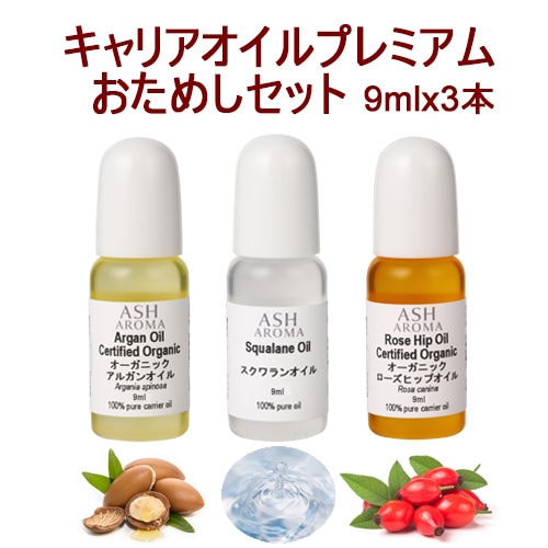キャリアオイル お試し プレミアム セット 9mlx3本 【メール便送料無料】 【アルガンオイル スクワランオイル ローズヒップオイル】