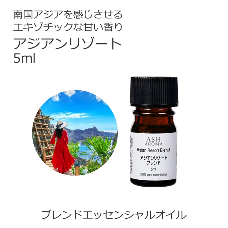 アジアンリゾート エッセンシャルオイルブレンド 5ml アロマオイル エッセンシャルオイル 精油 アロマ オリジナルブレンド イランイラン3ｒｄ グレープフルーツ バジルスイート プチグレン マンダリン
