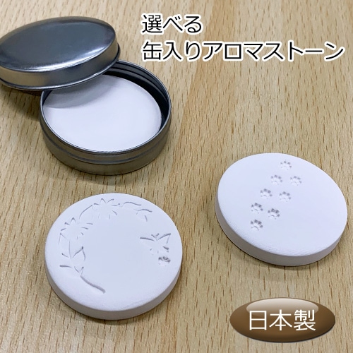 アロマストーン 缶入り 【日本製 アロマディフューザー 陶器 素焼き アロマ アロマグッズ】