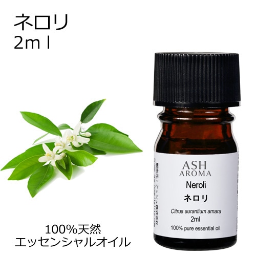 ネロリ 2ml　【エッセンシャルオイル アロマオイル 精油 フローラル系】【AEAJ表示基準適合認定精油】