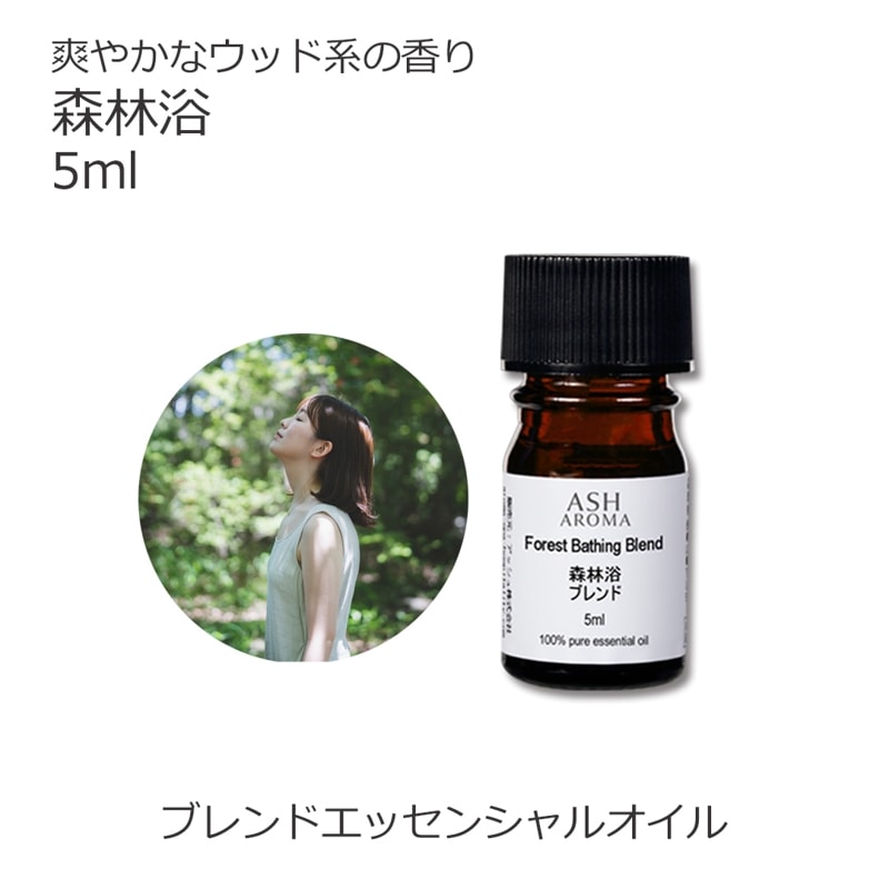 森林浴 エッセンシャルオイル ブレンド 5ml アロマオイル エッセンシャルオイル 精油 アロマ オリジナルブレンド サイプレス パイン シダーウッドアトラス 青森ひば