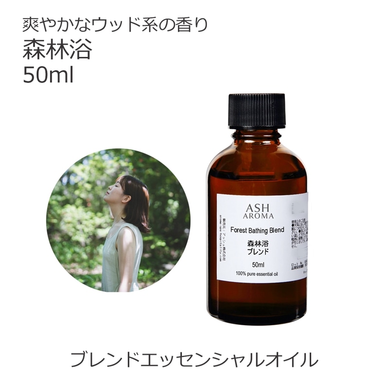 森林浴 エッセンシャルオイル ブレンド 50ml アロマオイル エッセンシャルオイル 精油 アロマ オリジナルブレンド サイプレス パイン シダーウッドアトラス 青森ひば