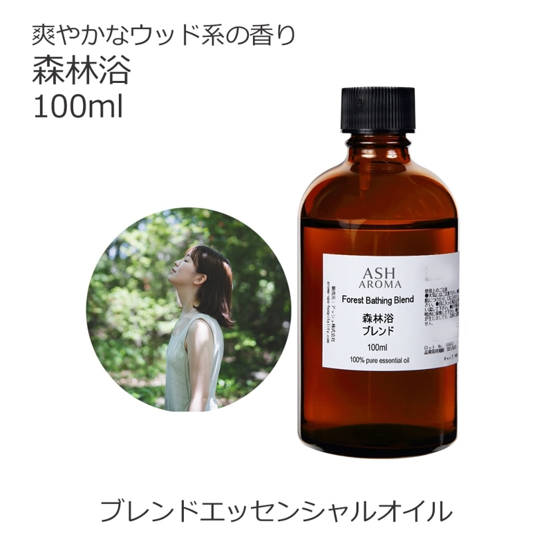 森林浴 エッセンシャルオイル ブレンド 100ml アロマオイル エッセンシャルオイル 精油 アロマ オリジナルブレンド サイプレス パイン シダーウッドアトラス 青森ひば
