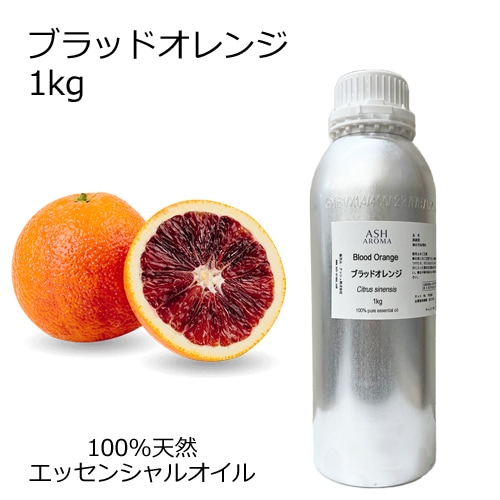 ブラッドオレンジ 業務用 1kg 【エッセンシャルオイル アロマオイル 精油 オレンジ オレンジブラッド 柑橘系】【AEAJ表示基準適合認定精油】【安全データシートMSDS発行可】