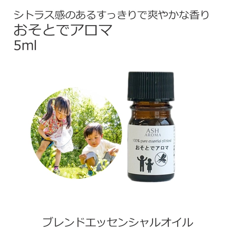 おそとでアロマ エッセンシャルオイル ブレンド 5ml 科学的な虫除け剤を不使用  アロマオイル エッセンシャルオイル 精油 アロマ オリジナルブレンド ラバンジン レモングラス ティートゥリー ユーカリ