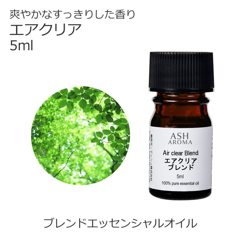 エアクリア エッセンシャルオイル ブレンド 5ml 風邪 インフルエンザ 花粉 アロマオイル エッセンシャルオイル 精油 アロマ オリジナルブレンド ユーカリ レモン ティートゥリー ラバンジン