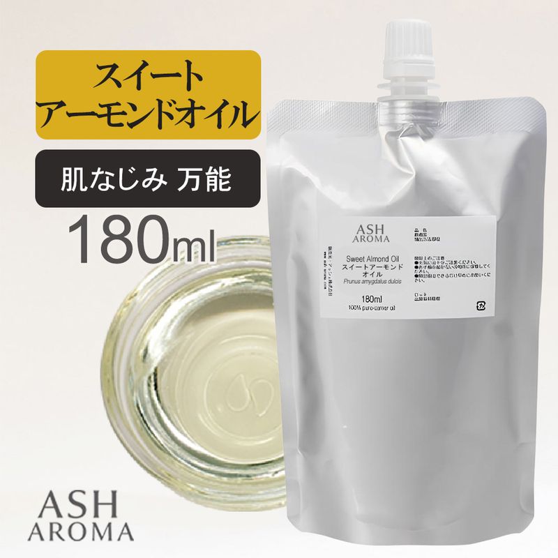 詰め替え用 スイートアーモンドオイル 精製 180ml アルミパウチ入り 100%天然良質 無添加  キャリアオイル ベースオイル