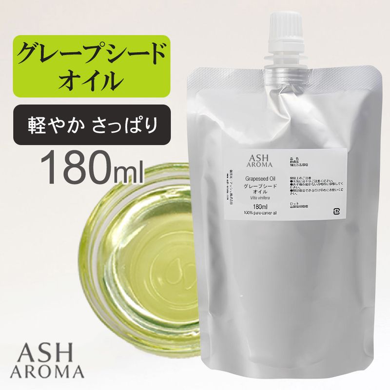 詰め替え用 グレープシードオイル 精製 180ml アルミパウチ入り 100%天然良質 無添加 キャリアオイル ベースオイル