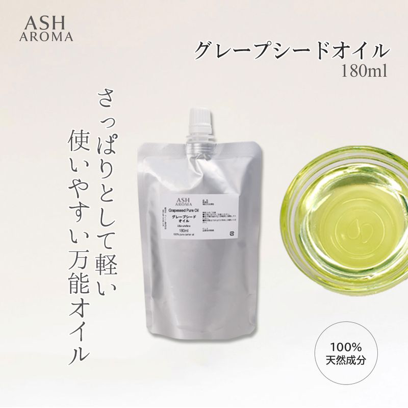 詰め替え用 グレープシードオイル 精製 180ml アルミパウチ入り 100%天然良質 無添加 キャリアオイル ベースオイル