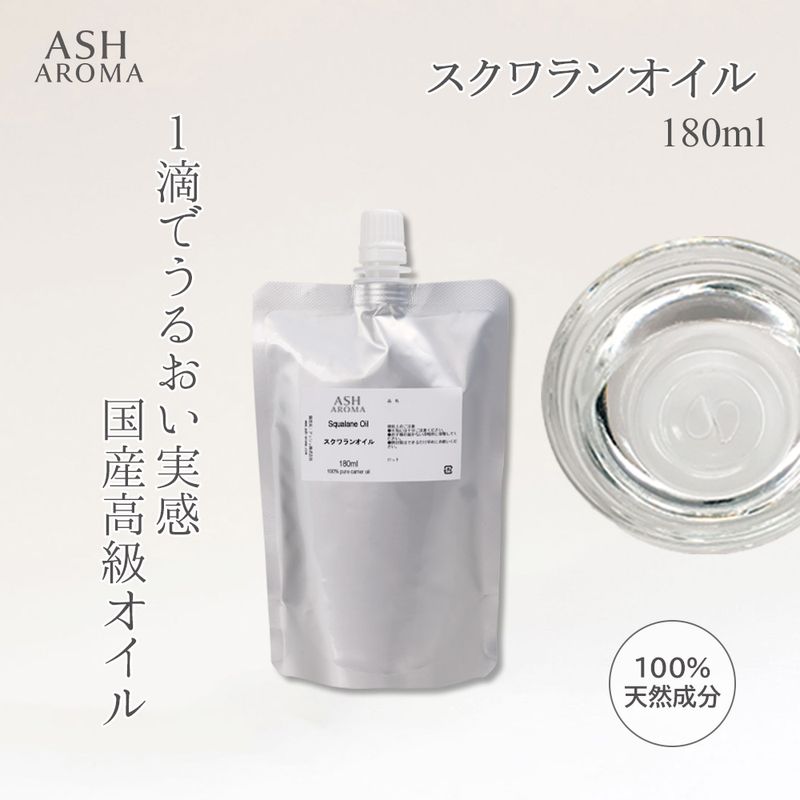 詰め替え用 スクワランオイル 精製 180ml アルミパウチ入り 最高級国産 100%天然良質 無添加 キャリアオイル ベースオイル
