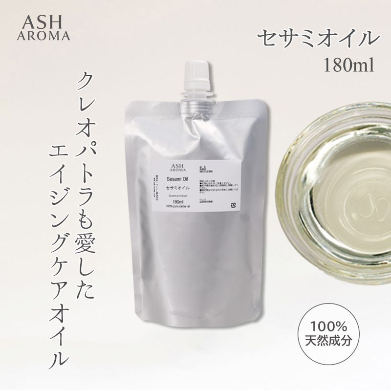 詰め替え用 セサミオイル 精製 180ml アルミパウチ入り 100%天然良質 無添加 白ゴマ油 太白油 キャリアオイル ベースオイル