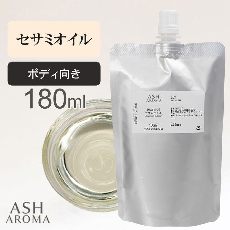 詰め替え用 セサミオイル 精製 180ml アルミパウチ入り 100%天然良質 無添加 白ゴマ油 太白油 キャリアオイル ベースオイル
