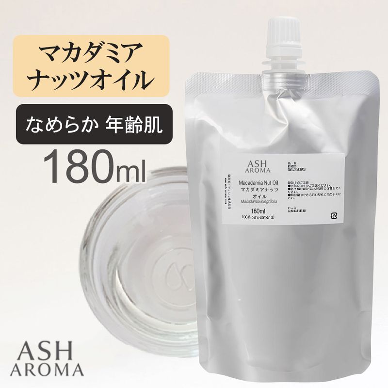 詰め替え用 マカダミアナッツオイル 精製 180ml アルミパウチ入り 100%天然良質 無添加 キャリアオイル ベースオイル マカデミアナッツオイル