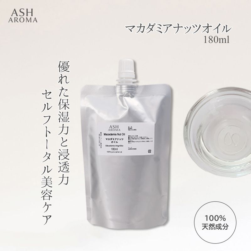 詰め替え用 マカダミアナッツオイル 精製 180ml アルミパウチ入り 100%天然良質 無添加 キャリアオイル ベースオイル マカデミアナッツオイル