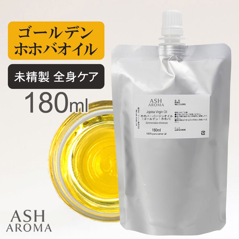 詰め替え用 ホホバオイル 未精製 （ゴールデンホホバ バージン) 180ml アルミパウチ入り 100%天然良質 無添加 キャリアオイル ベースオイル