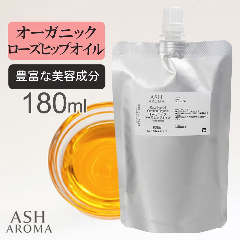 詰め替え用 オーガニック ローズヒップオイル 未精製 180ml アルミパウチ入り 100%天然良質 無添加 キャリアオイル ベースオイル