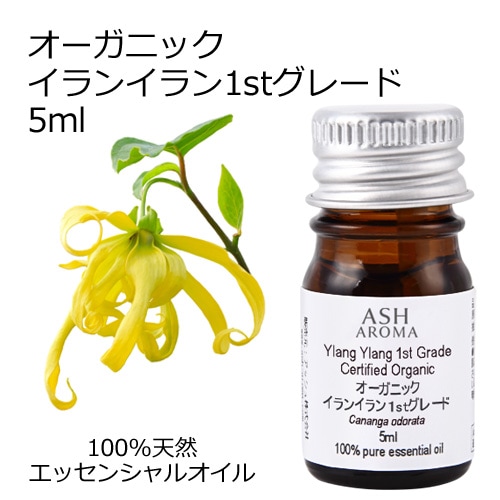 オーガニック イランイラン 1stグレード エッセンシャルオイル 5ml アロマオイル 精油 AEAJ認定 天然 有機 Organic