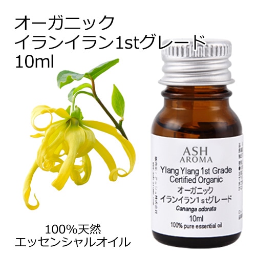 オーガニック イランイラン 1stグレード エッセンシャルオイル 10ml アロマオイル 精油 AEAJ認定 天然 有機 Organic