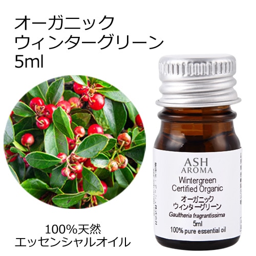 オーガニック ウィンターグリーン エッセンシャルオイル 5ml アロマオイル 精油 冬緑油 チェッカーベリー ヒメコウジ AEAJ認定 天然 有機 Organic