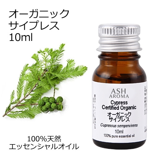 オーガニック サイプレス エッセンシャルオイル 10ml アロマオイル 精油 AEAJ認定 天然 有機 Organic