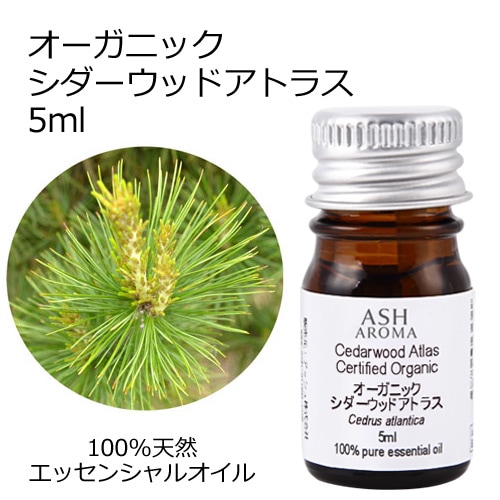 オーガニック シダーウッドアトラス エッセンシャルオイル 5ml アロマオイル 精油 AEAJ認定 天然 有機 Organic