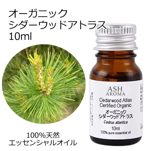 オーガニック シダーウッドアトラス エッセンシャルオイル 10ml アロマオイル 精油 AEAJ認定 天然 有機 Organic