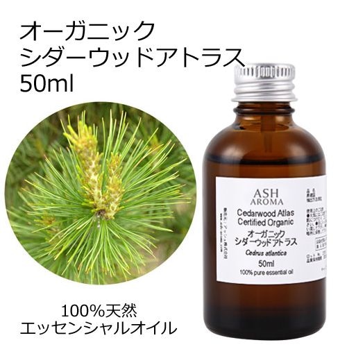 オーガニック シダーウッドアトラス エッセンシャルオイル 50ml アロマオイル 精油 AEAJ認定 天然 有機 Organic 業務用