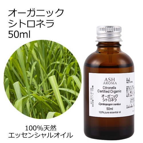 オーガニック シトロネラ エッセンシャルオイル 50ml アロマオイル 精油 AEAJ認定 天然 有機 Organic 業務用