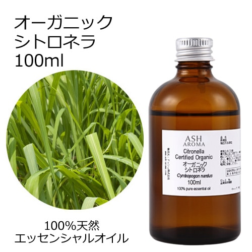 オーガニック シトロネラ エッセンシャルオイル 100ml アロマオイル 精油 AEAJ認定 天然 有機 Organic 業務用
