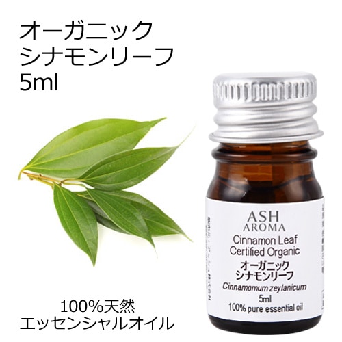 オーガニック シナモンリーフ エッセンシャルオイル 5ml アロマオイル 精油 AEAJ認定 天然 有機 Organic