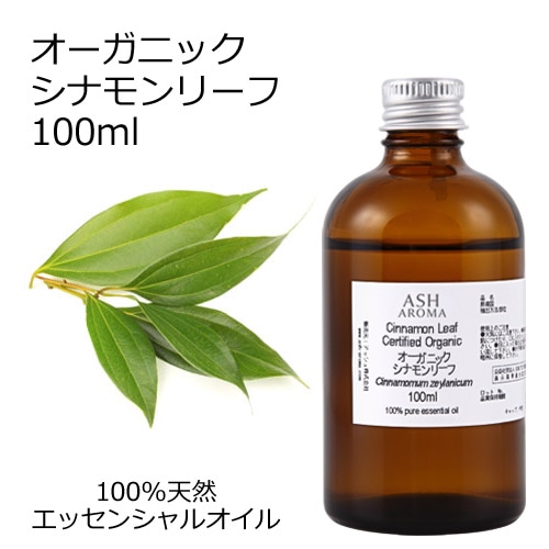 オーガニック シナモンリーフ  エッセンシャルオイル 100ml アロマオイル 精油 AEAJ認定 天然 有機 Organic 業務用