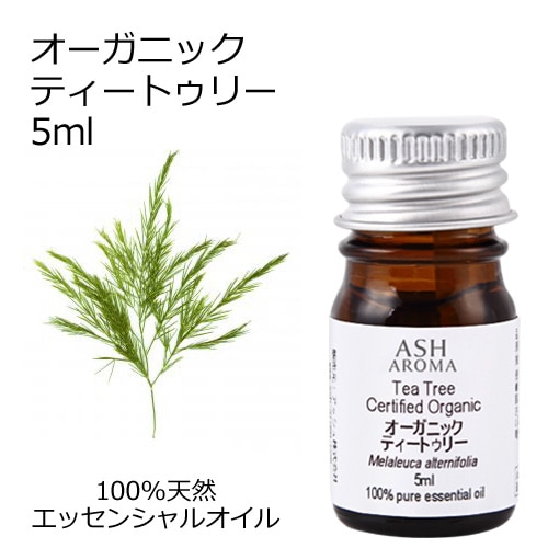 オーガニック ティートゥリー エッセンシャルオイル 5ml アロマオイル 精油 ティーツリー ティートリー AEAJ認定 天然 有機 Organic