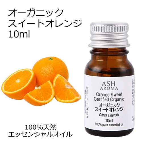 オーガニック スイートオレンジ エッセンシャルオイル 10ml アロマオイル 精油 オレンジスイート オレンジスィート スウィートオレンジ AEAJ認定 天然 有機 Organic