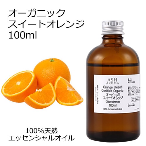 オーガニック スイートオレンジ エッセンシャルオイル 100ml アロマオイル 精油 オレンジスイート オレンジスィート スウィートオレンジ AEAJ認定 天然 有機 Organic 業務用
