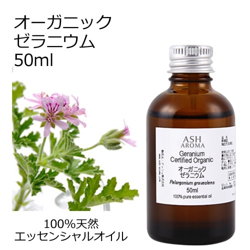 オーガニック ゼラニウム エッセンシャルオイル 50ml アロマオイル 精油 AEAJ認定 天然 有機 Organic 業務用