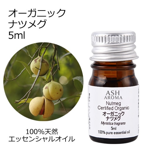 オーガニック ナツメグ エッセンシャルオイル 5ml アロマオイル 精油 AEAJ認定 天然 有機 Organic