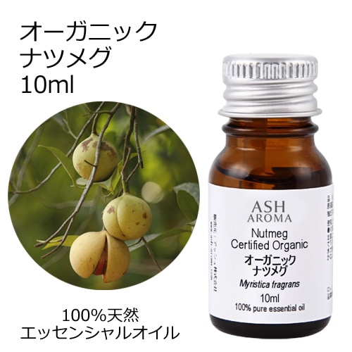 【訳あり30％OFF 在庫調整SALE】オーガニック ナツメグ エッセンシャルオイル 10ml アロマオイル 精油 AEAJ認定 天然 有機 Organic 【品質保持期限2026年5月31日】