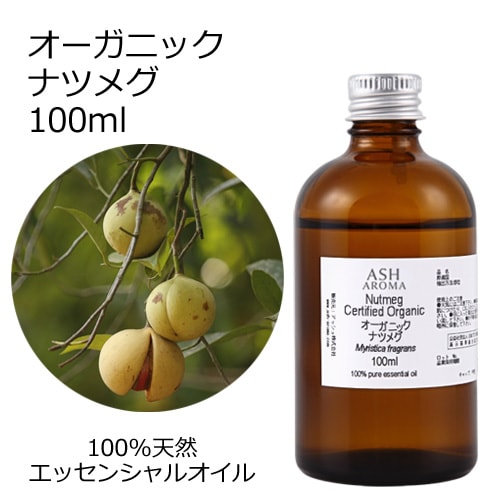 オーガニック ナツメグ エッセンシャルオイル 100ml アロマオイル 精油 AEAJ認定 天然 有機 Organic 業務用