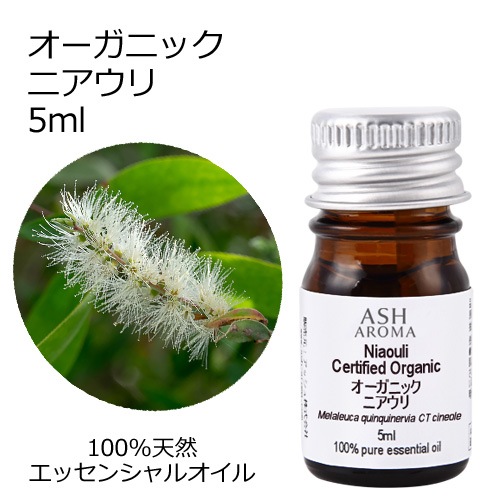 オーガニック ニアウリ エッセンシャルオイル 5ml アロマオイル 精油 AEAJ認定 天然 有機 Organic