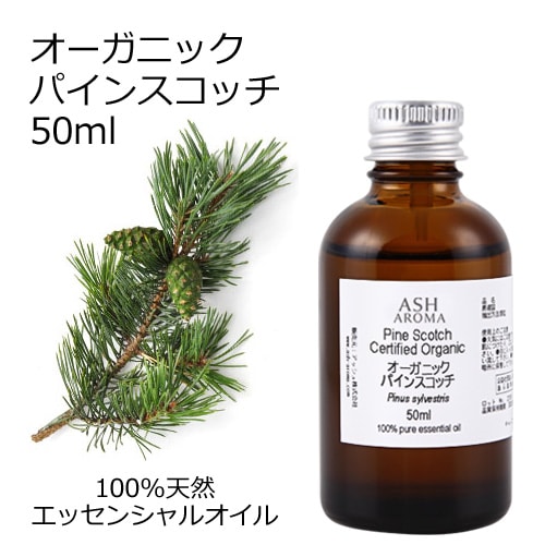 オーガニック パインスコッチ エッセンシャルオイル 50ml アロマオイル 精油 松 AEAJ認定 天然 有機 Organic 業務用