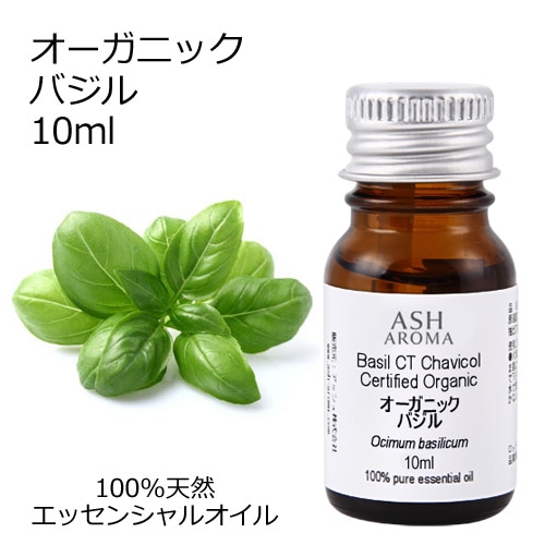 オーガニック バジル エッセンシャルオイル 10ml アロマオイル 精油 CTチャビコール AEAJ認定 天然 有機 Organic