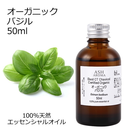 オーガニック バジル  エッセンシャルオイル 50ml アロマオイル 精油 CTチャビコール AEAJ認定 天然 有機 Organic 業務用